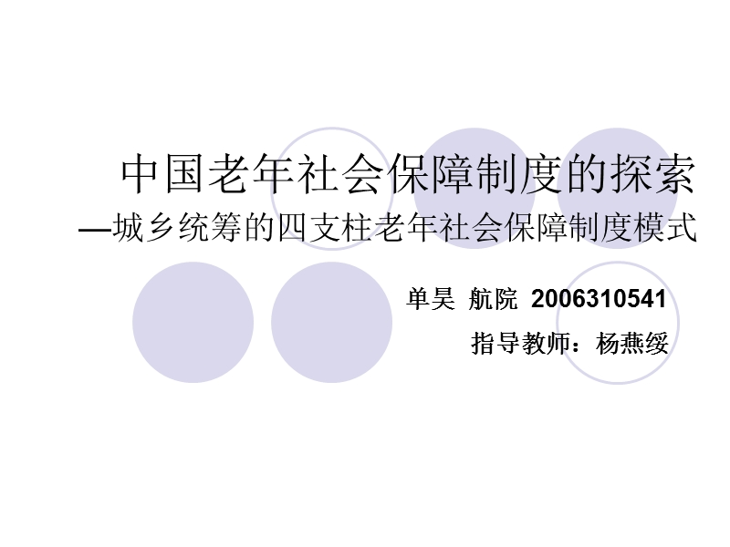 中国老年社会保障制度的探索—城乡统筹的四支柱老年社会保障制度模式.ppt_第1页