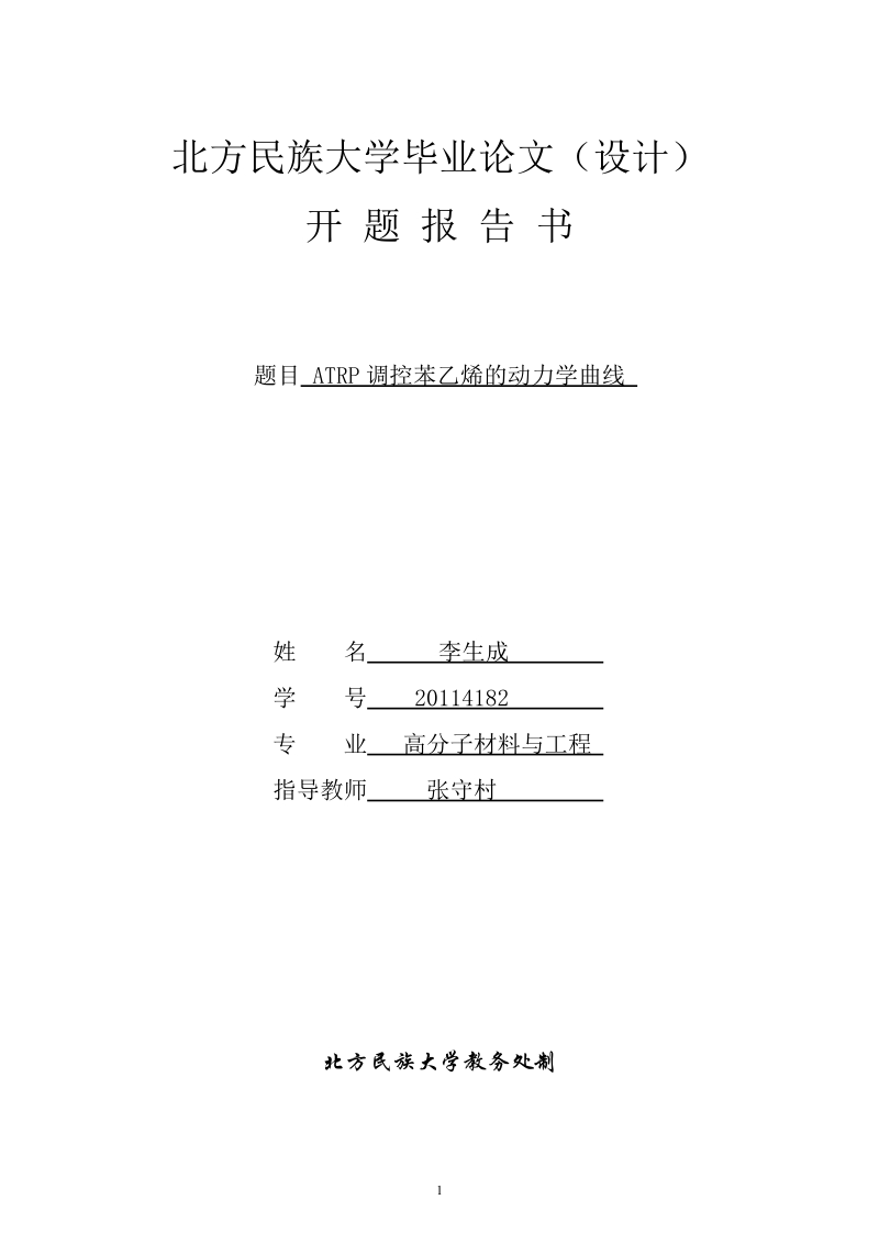 atrp调控苯乙烯的动力学曲线毕业论文开题报告  李生成 .doc_第1页