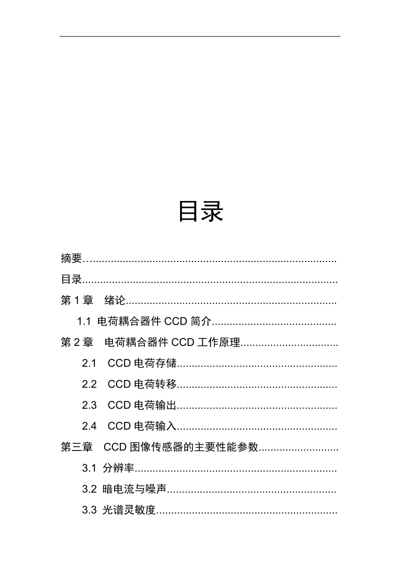 光电子课程论文-ccd图像传感器的研究  夏莹波.doc_第3页