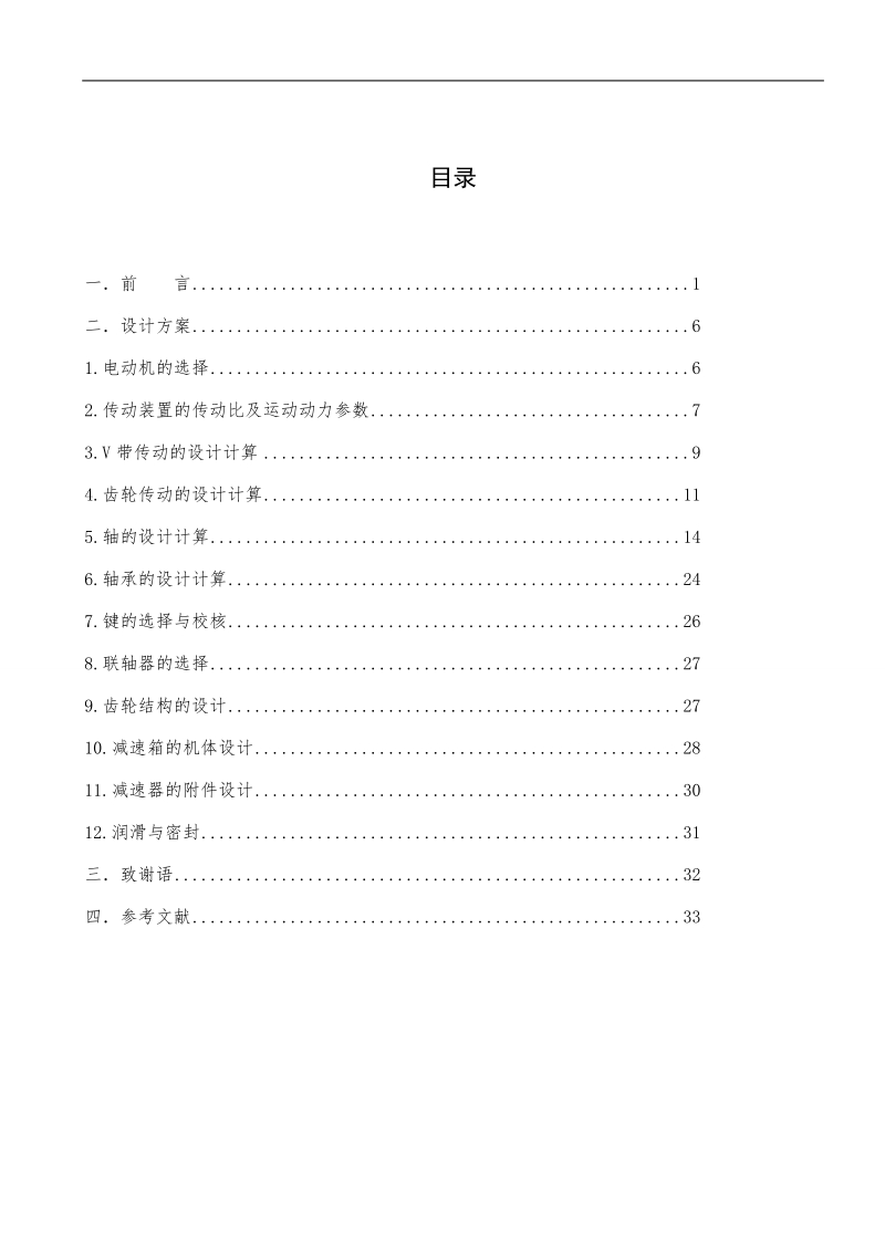 二级展开式直齿圆柱齿轮减速器的设计_毕业论文36p.doc_第3页