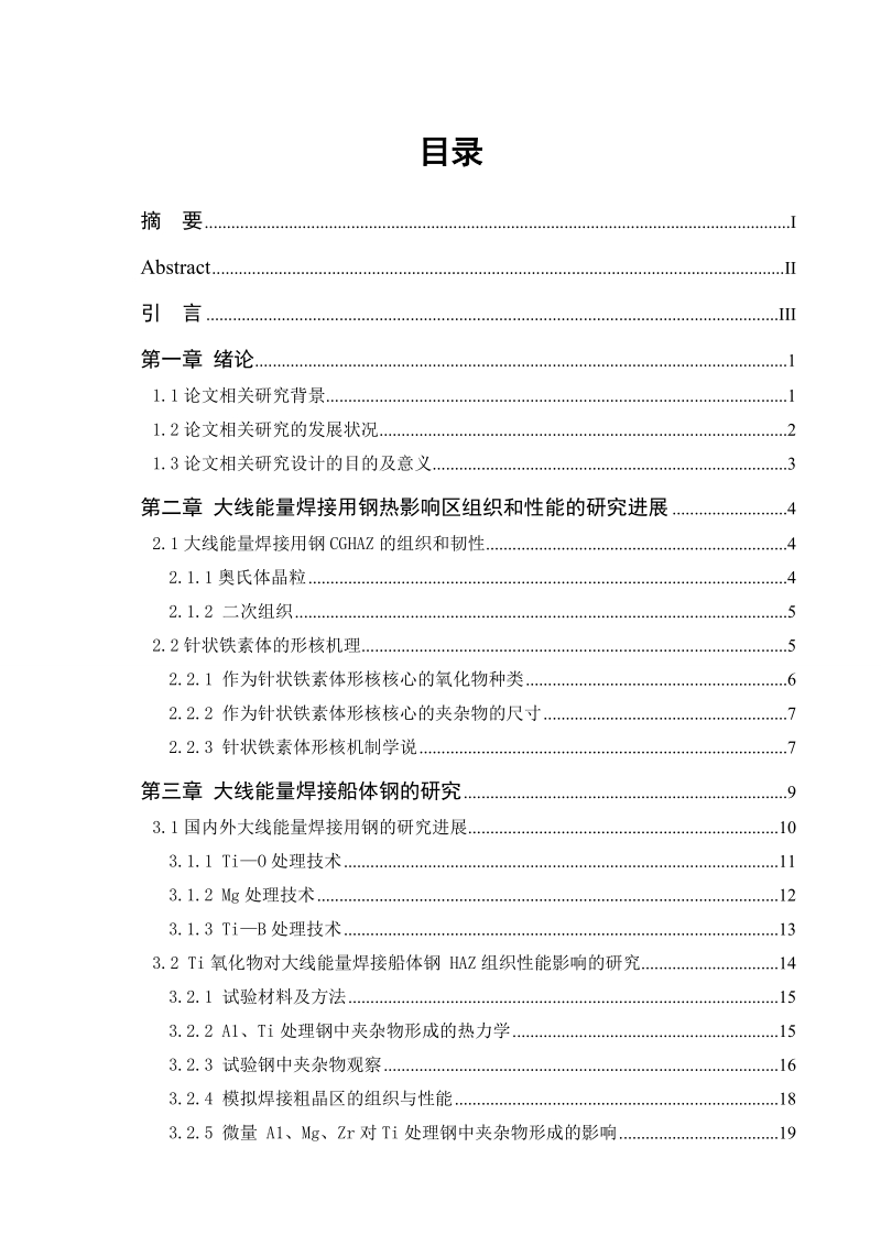 大线能量焊接用钢的工艺性研究毕业论文 33p .doc_第3页