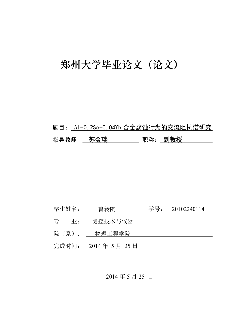 al-0.2sc-0.04yb合金腐蚀行为的交流阻抗谱研究毕业论文 鲁转丽     .doc_第1页