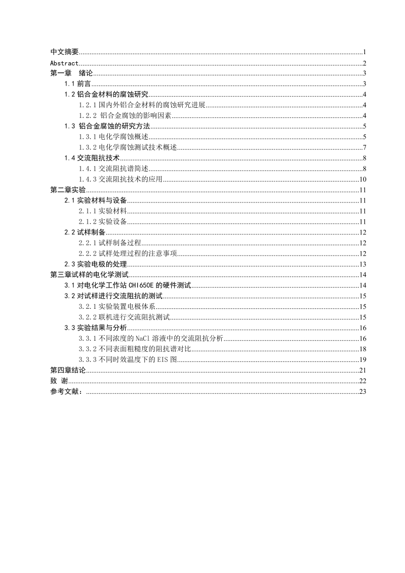 al-0.2sc-0.04yb合金腐蚀行为的交流阻抗谱研究毕业论文 鲁转丽     .doc_第2页