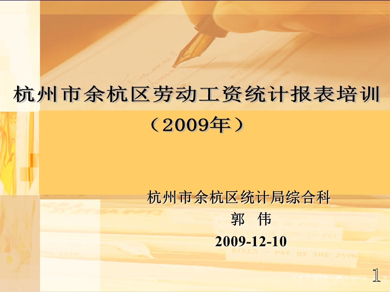 2009年余杭区劳动工资年报培训课件 - 欢迎光临余杭统计信息网.ppt_第1页