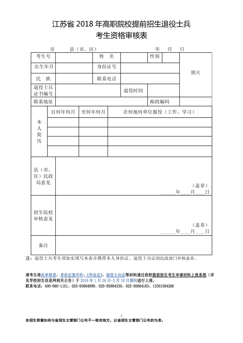 江苏省2018年高职院校提前招生退役士兵.doc_第1页