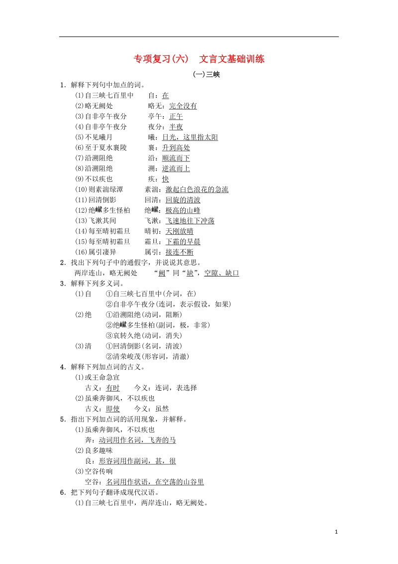 河北省2017_2018学年八年级语文上册专项复习七课内文言文基础训练新人教版.doc_第1页