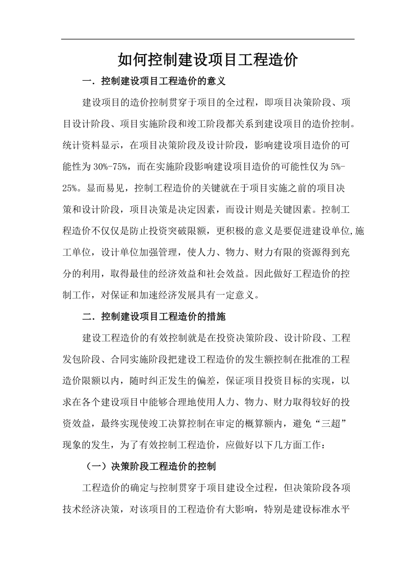 如何控制建设项目工程造价论文 p18.doc_第2页