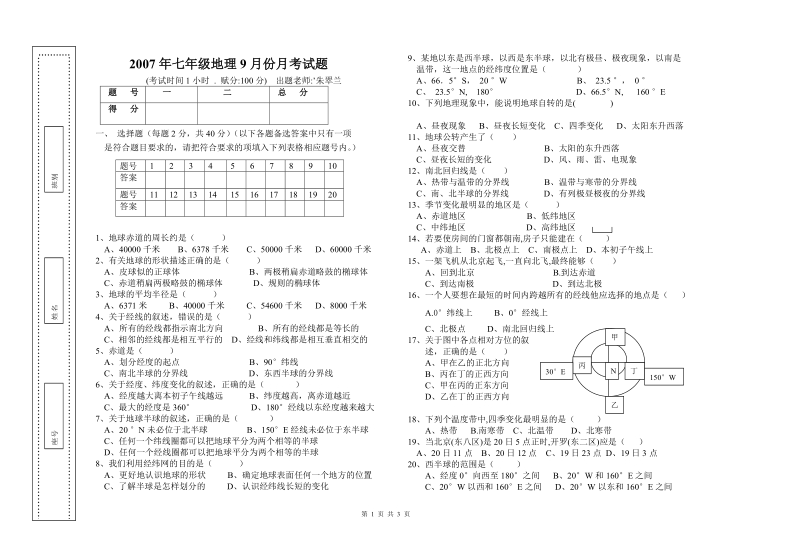 2006年七年级地理9月份月考试题.doc_第1页