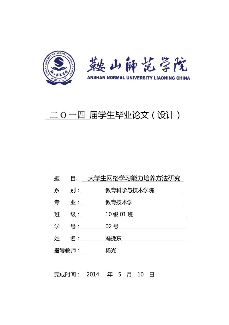 大学生网络学习能力培养方法研究毕业论文  冯挽东 .doc_第1页