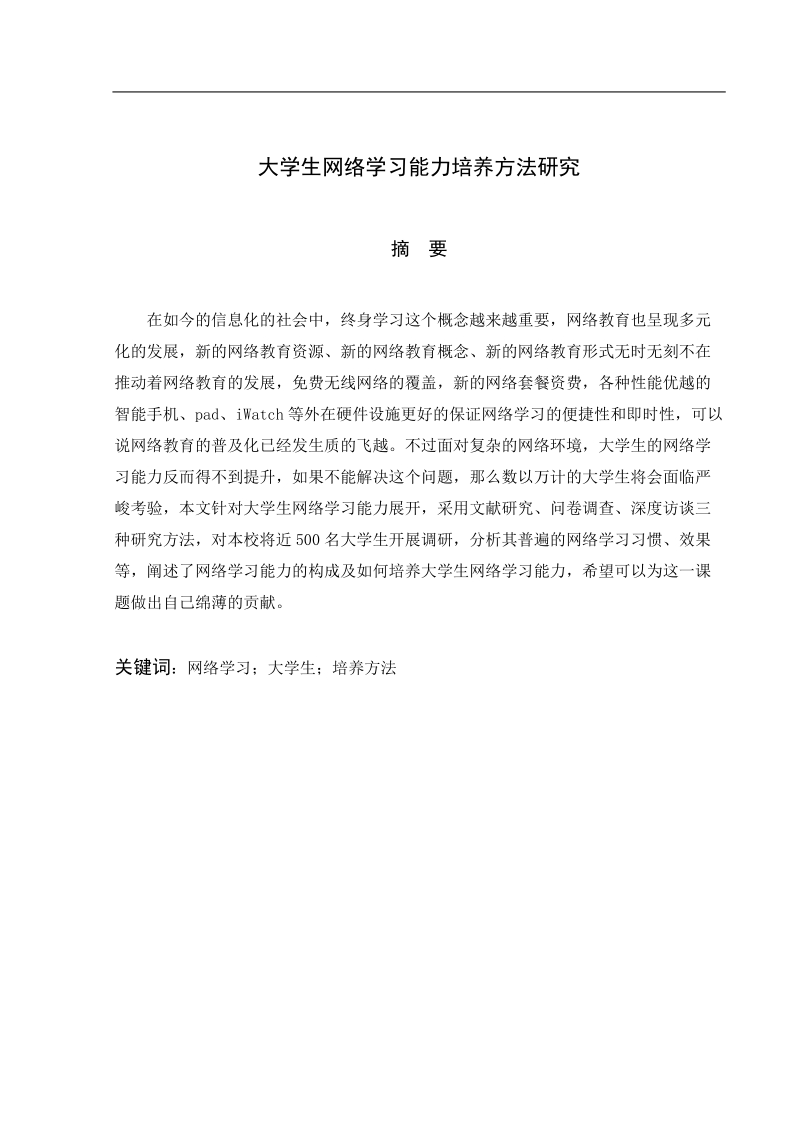 大学生网络学习能力培养方法研究毕业论文  冯挽东 .doc_第2页