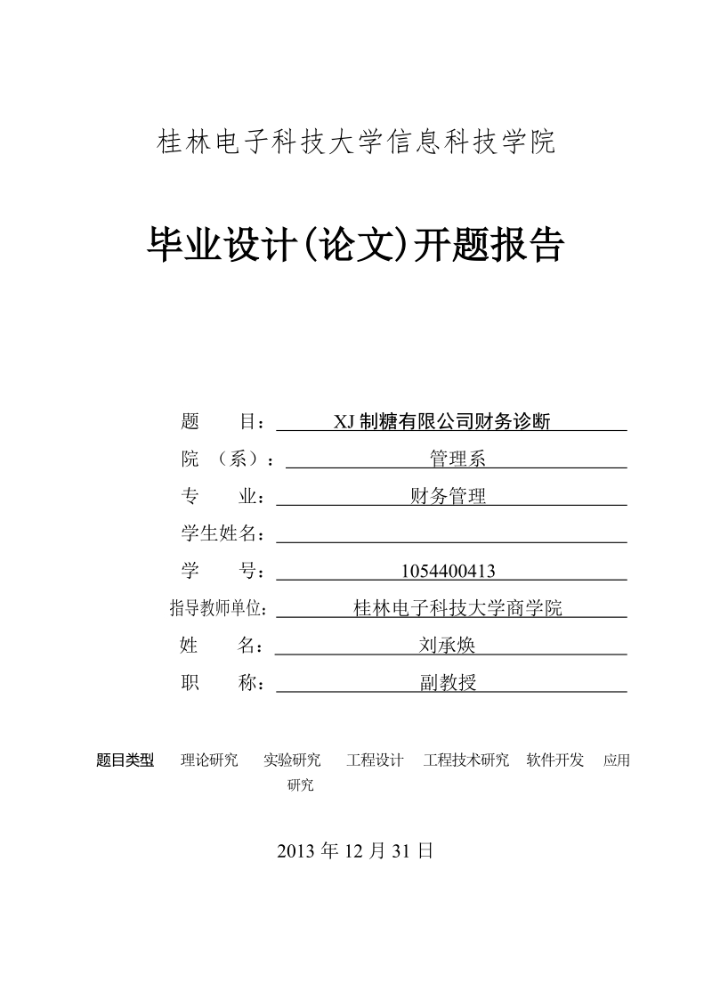 xj制糖有限公司财务诊断毕设论文开题报告 刘承焕.doc_第1页