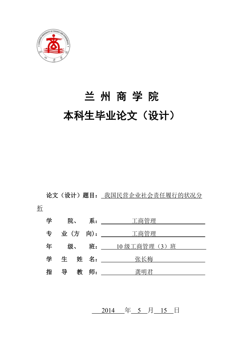 我国民营企业社会责任履行的状况分析毕业论文  张长梅  .doc_第1页