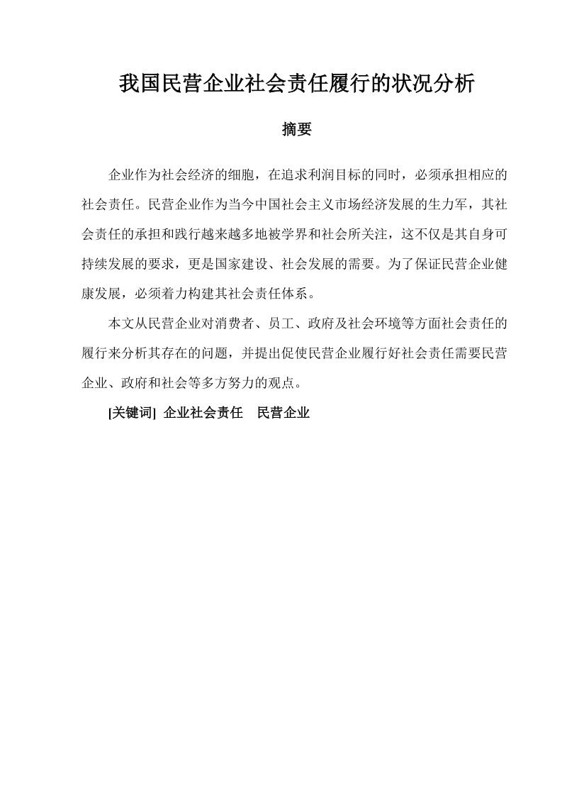 我国民营企业社会责任履行的状况分析毕业论文  张长梅  .doc_第3页