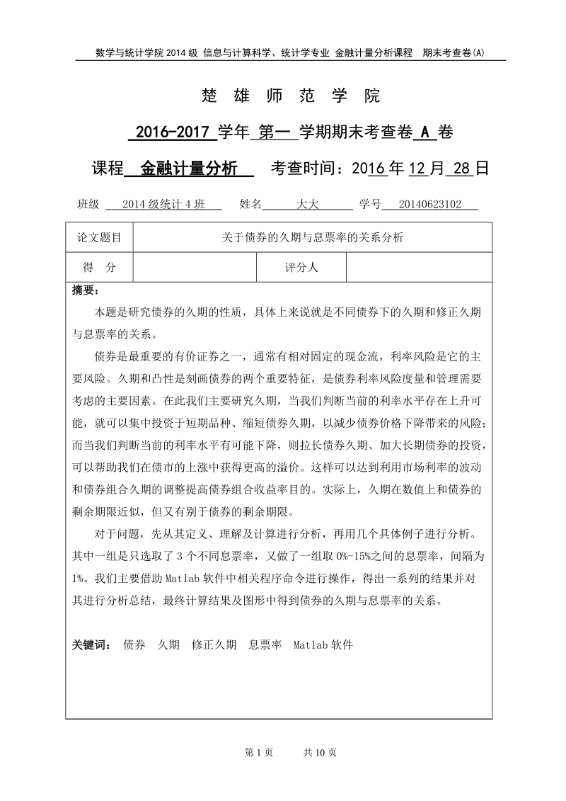 金融计量分析期末论文-关于债券的久期与息票率的关系分析  p9.doc_第1页