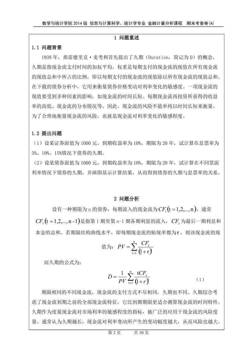 金融计量分析期末论文-关于债券的久期与息票率的关系分析  p9.doc_第2页