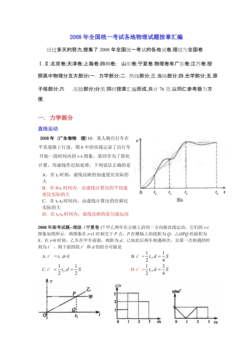 2008年全国统一考试各地物理试题按章汇编 经过多天的努力,搜集了2008年.doc_第1页