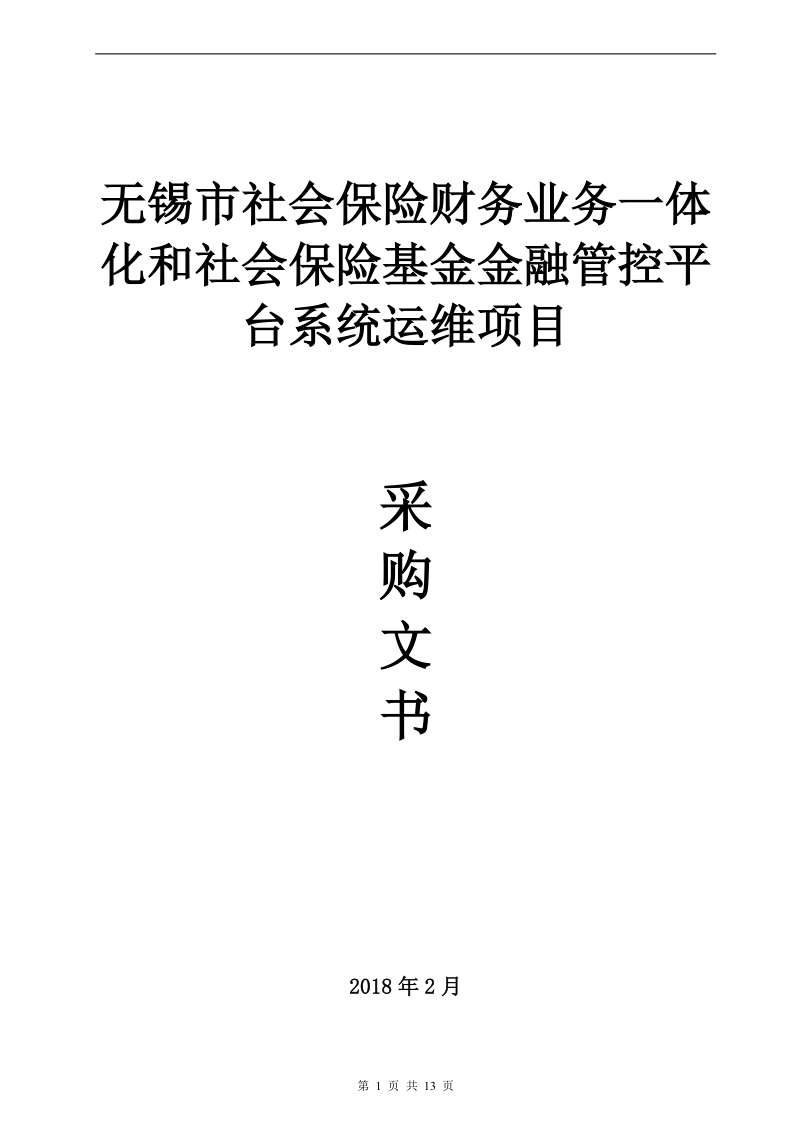 无锡市社会保险财务业务一体化和社会保险基金金融管控平台.doc_第1页