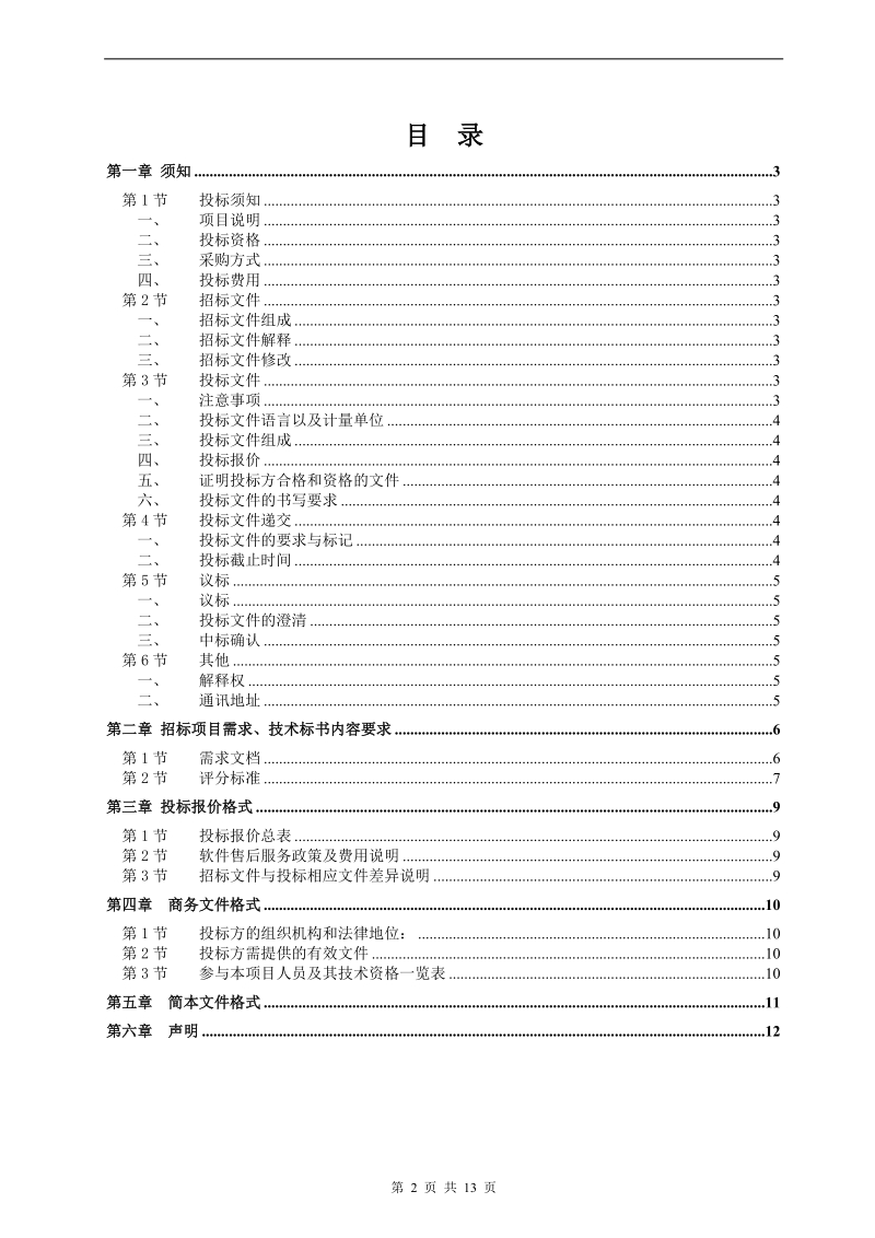 无锡市社会保险财务业务一体化和社会保险基金金融管控平台.doc_第2页