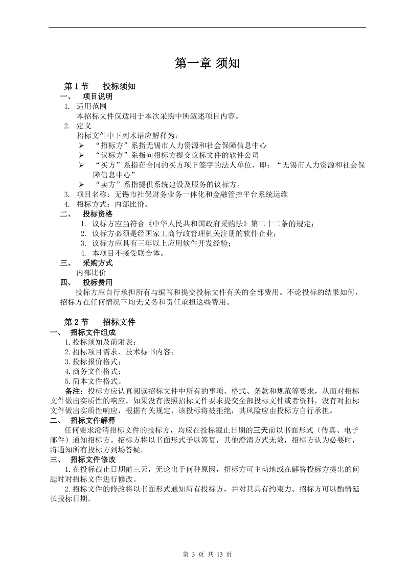 无锡市社会保险财务业务一体化和社会保险基金金融管控平台.doc_第3页