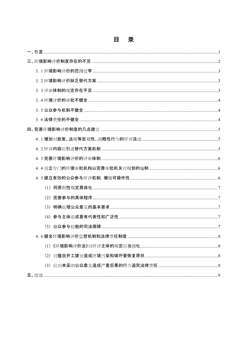 关于我国环境影响评价制度的不足及其完善建议-环境职院毕业论文 李 颖 .doc_第2页