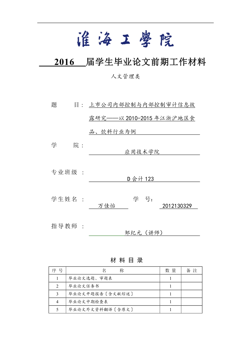 上市公司内部控制与内部控制审计信息披露研究——以2010-2015年江浙沪地区食品、饮料行业为例 万佳怡.doc_第1页