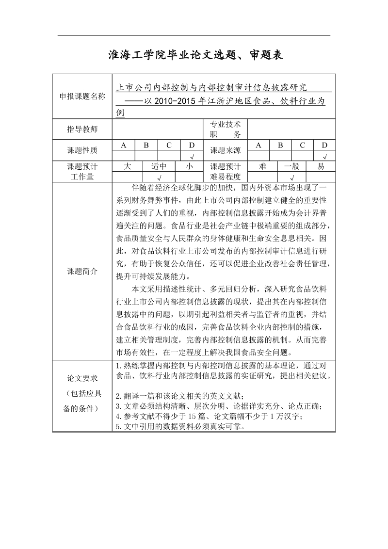 上市公司内部控制与内部控制审计信息披露研究——以2010-2015年江浙沪地区食品、饮料行业为例 万佳怡.doc_第3页