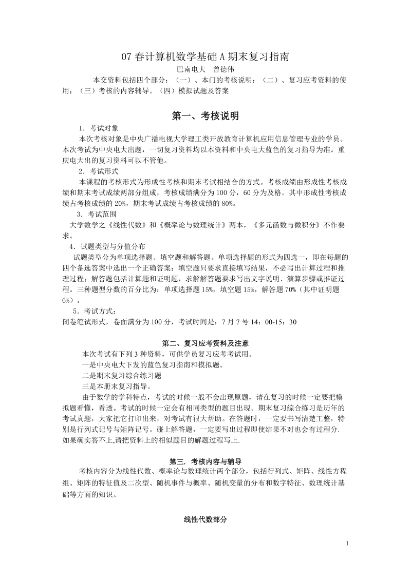 07春计算机数学基础a期末复习指南.doc_第1页