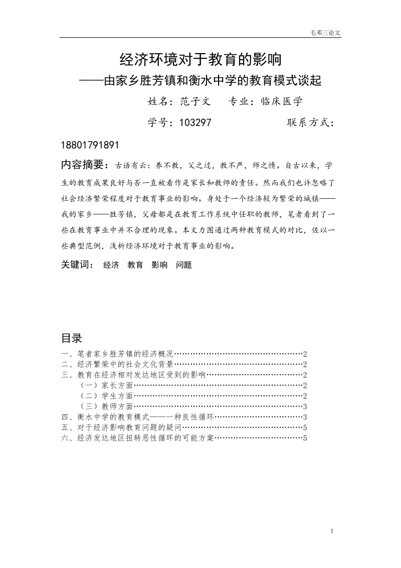 经济环境对于教育的影响——由家乡胜芳镇和衡水中学的教育模式谈起论文 范子文.doc_第1页