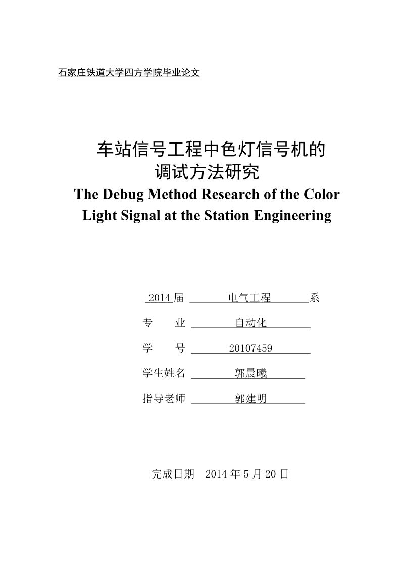 车站信号工程中色灯信号机的调试方法研究毕业论文 郭晨曦     .doc_第1页