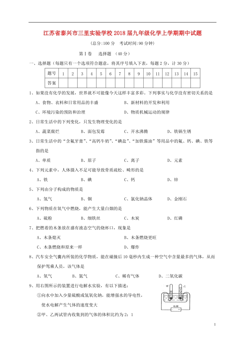 江苏省泰兴市三里实验学校2018届九年级化学上学期期中试题.doc_第1页