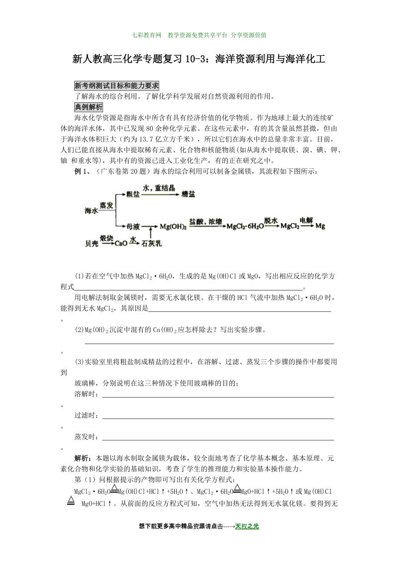 2011届新人教高三化学一轮复习讲练析学案10-3：海洋资源利用与海洋化工.doc_第1页