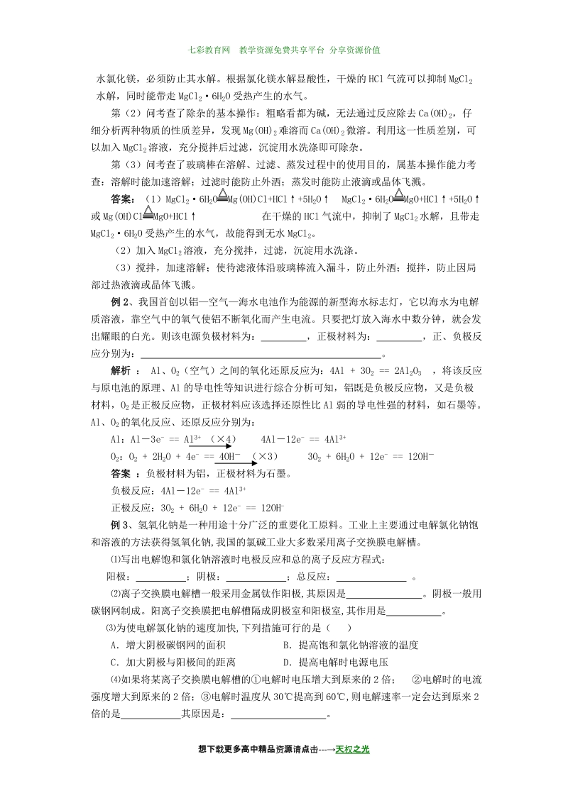 2011届新人教高三化学一轮复习讲练析学案10-3：海洋资源利用与海洋化工.doc_第2页