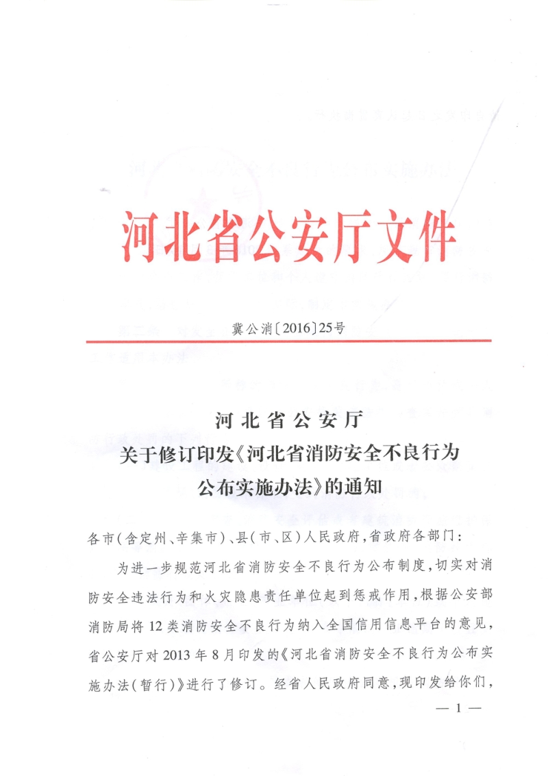 河北省消防安全不良行为公布实施办法.doc_第1页