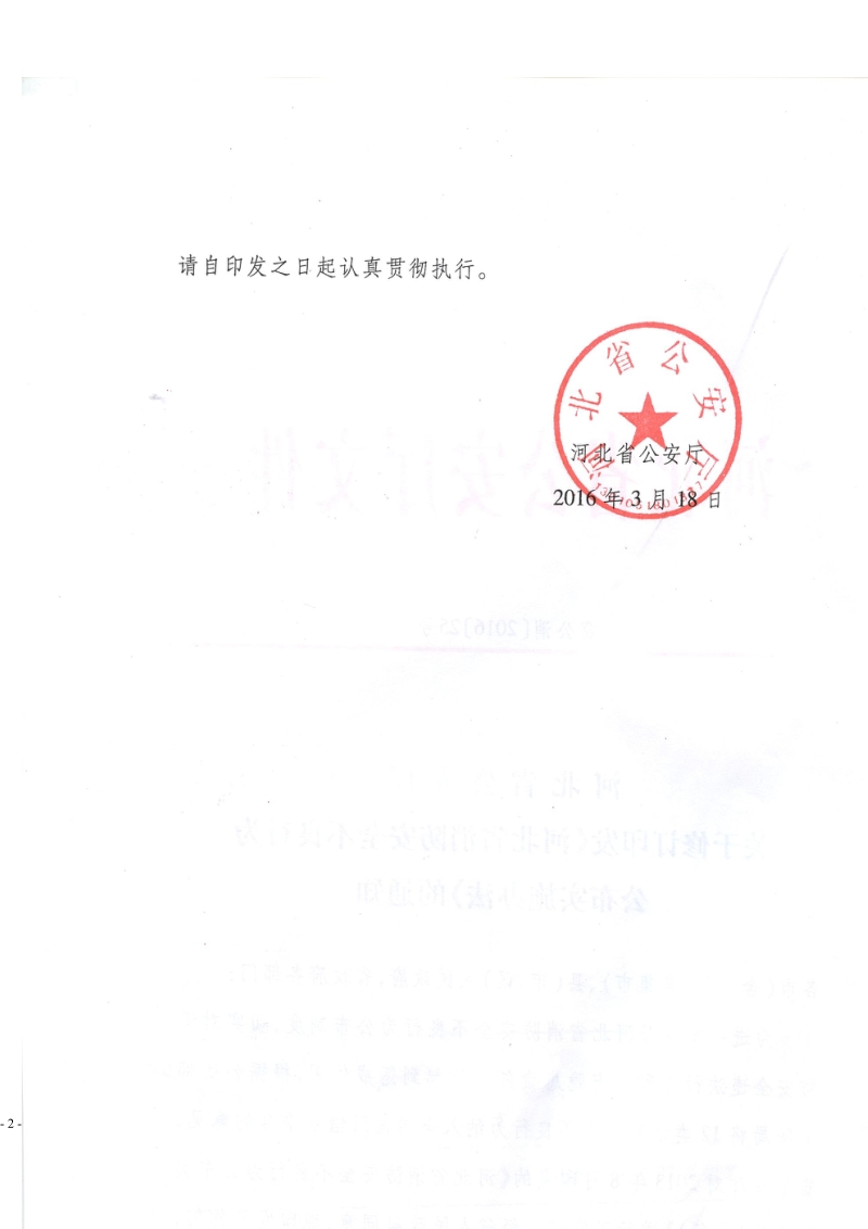 河北省消防安全不良行为公布实施办法.doc_第2页