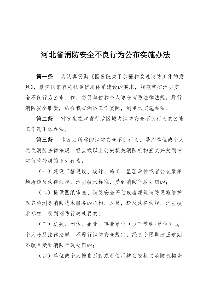 河北省消防安全不良行为公布实施办法.doc_第3页