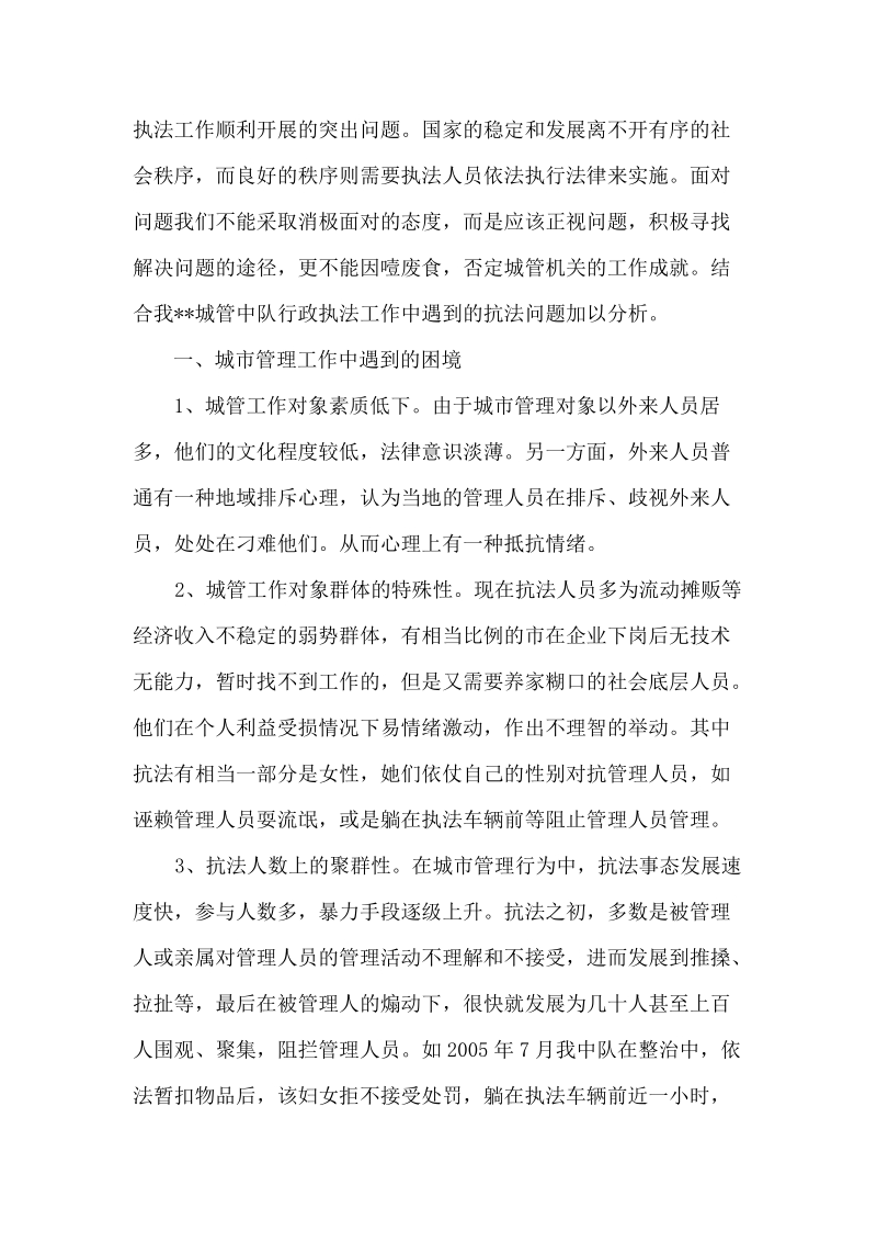 当前城市管理中遇到的抗法及其解决对策(毕业论文) p10.doc_第2页