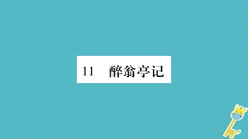 （毕节专版）2018九年级语文上册 第3单元 11 醉翁亭记习题课件 新人教版.ppt_第1页