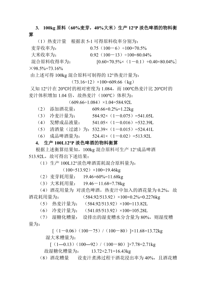 化工设计啤酒厂全厂总物料衡算毕业论文  饶金丽 .doc_第3页