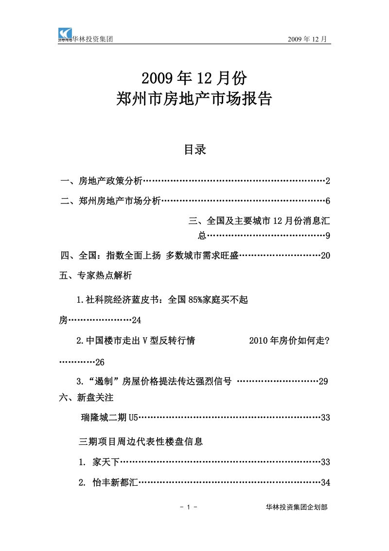 2009年12月份郑州市房地产市场报告.doc_第1页