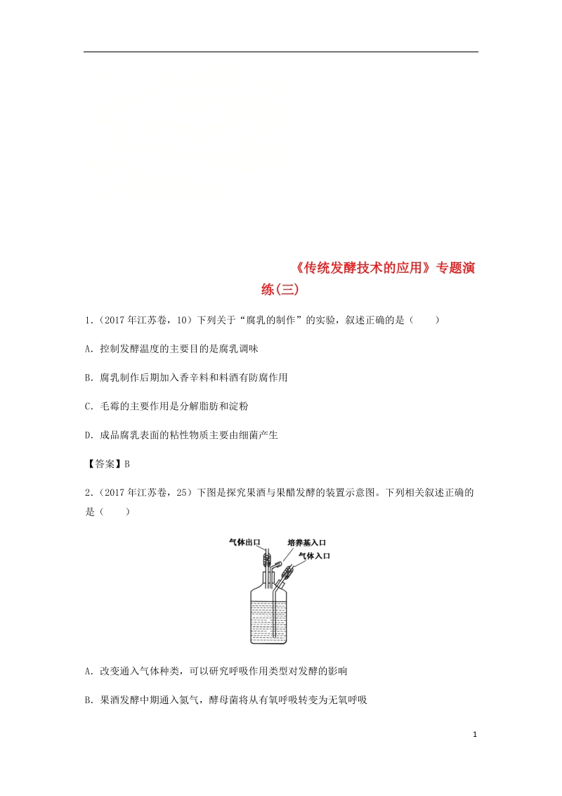 （全国通用）2018年高考生物总复习《传统发酵技术的应用》专题演练（三）.doc_第1页