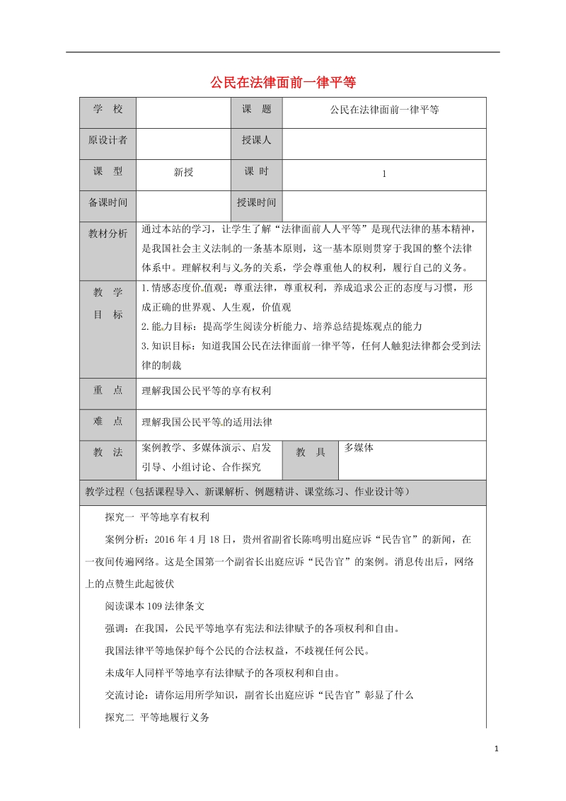 山东省六年级道德与法治下册 第11课 法律在我们 第3框 公民在法律面前一律平等教案 鲁人版五四制.doc_第1页