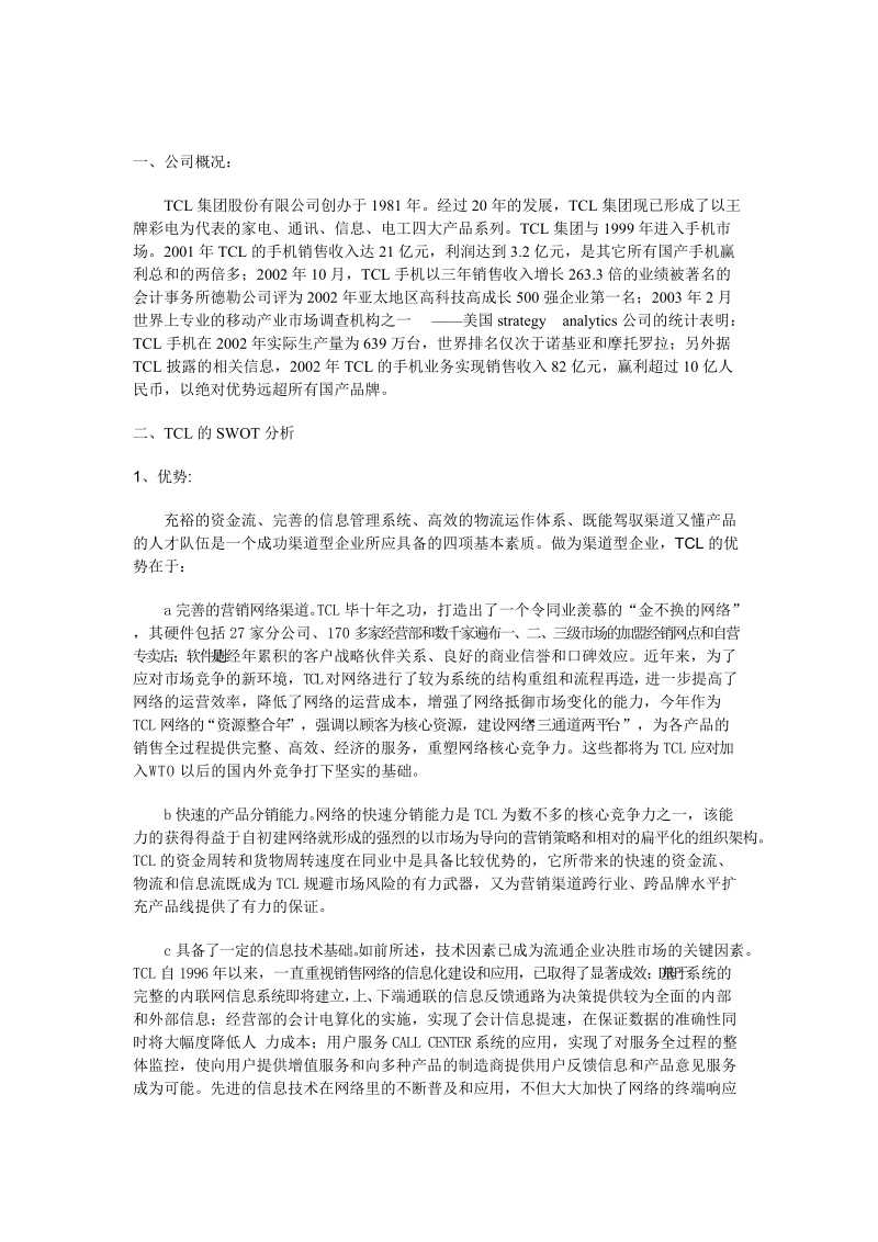 财管_tcl战略管理论文    郁文  .doc_第3页