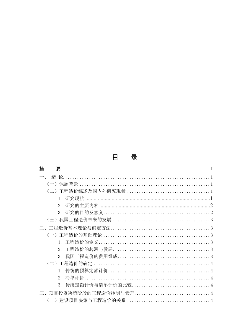 工程造价控制与管理毕业论文 杨强强   .doc_第3页