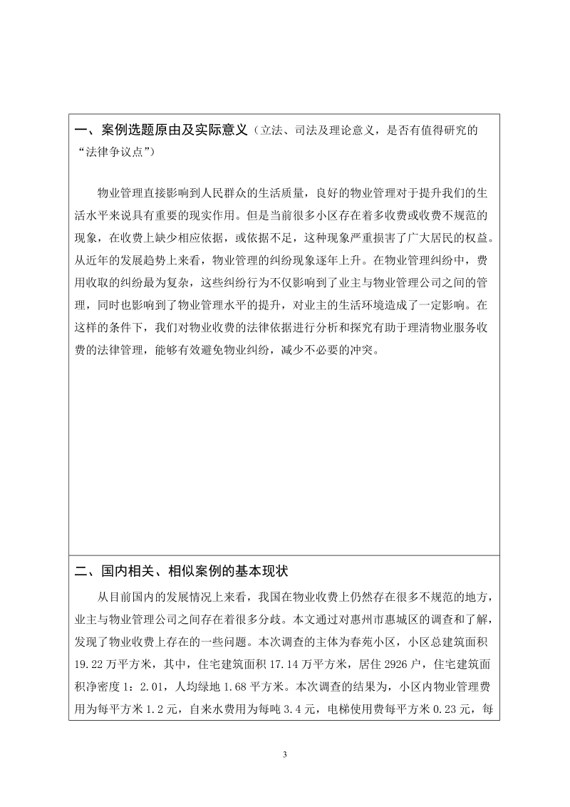 居民小区各项收费及依据调研报告以春苑小区为例 p10.doc_第3页