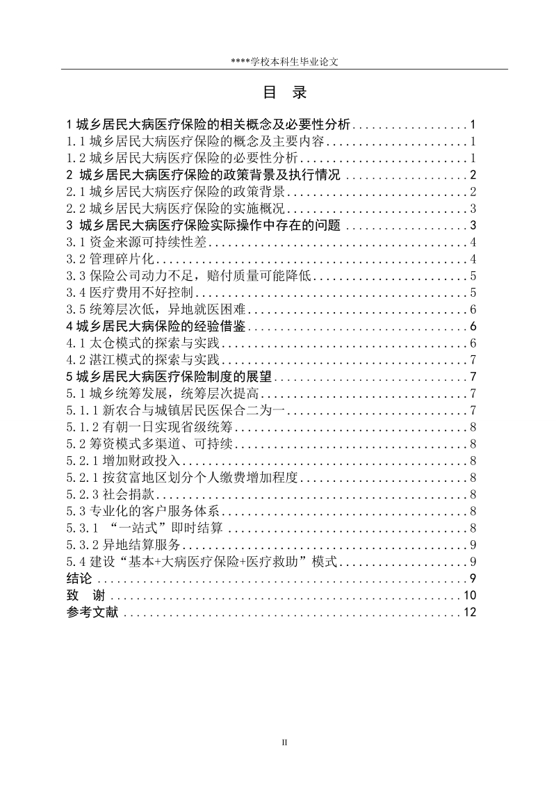 关于我国城乡居民大病医疗保险制度的研究(论文) p13 .doc_第2页