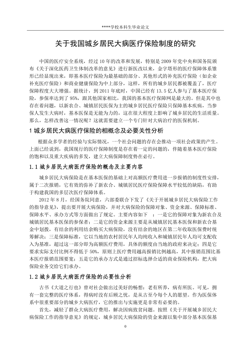 关于我国城乡居民大病医疗保险制度的研究(论文) p13 .doc_第3页