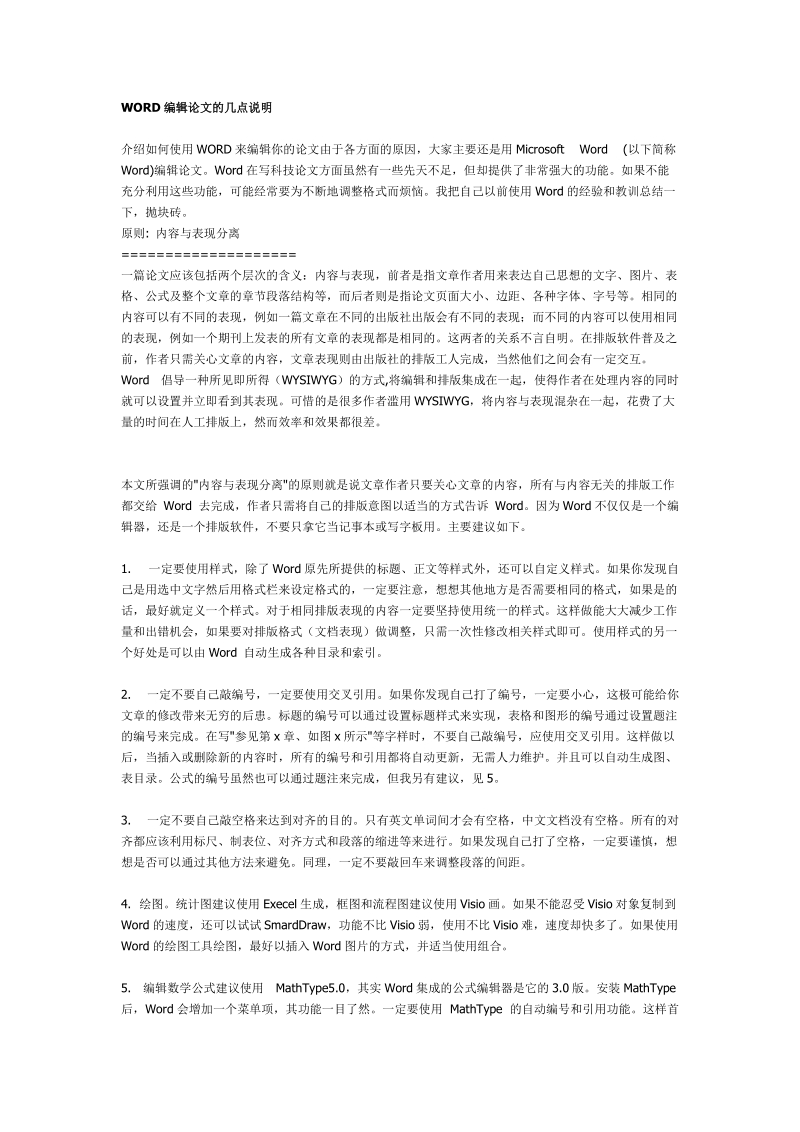 word编辑论文的几点说明.doc_第1页