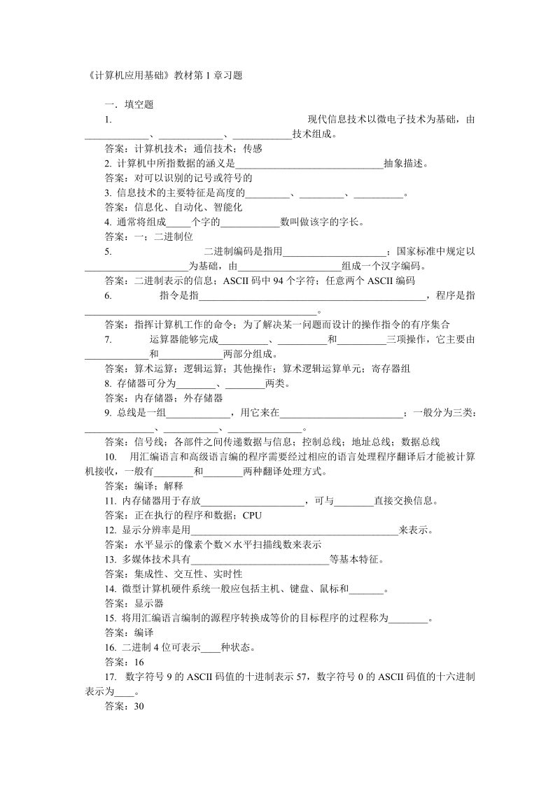 《计算机应用基础》教材第1章习题.doc_第1页