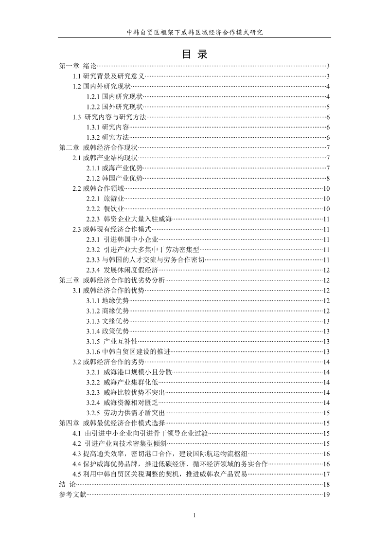 中韩自贸区框架下威韩区域经济合作模式研究 于璇.doc_第2页