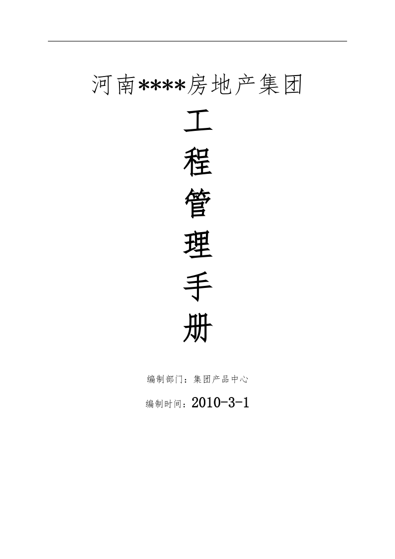 2010年河南某房地产集团工程管理手册.doc_第1页